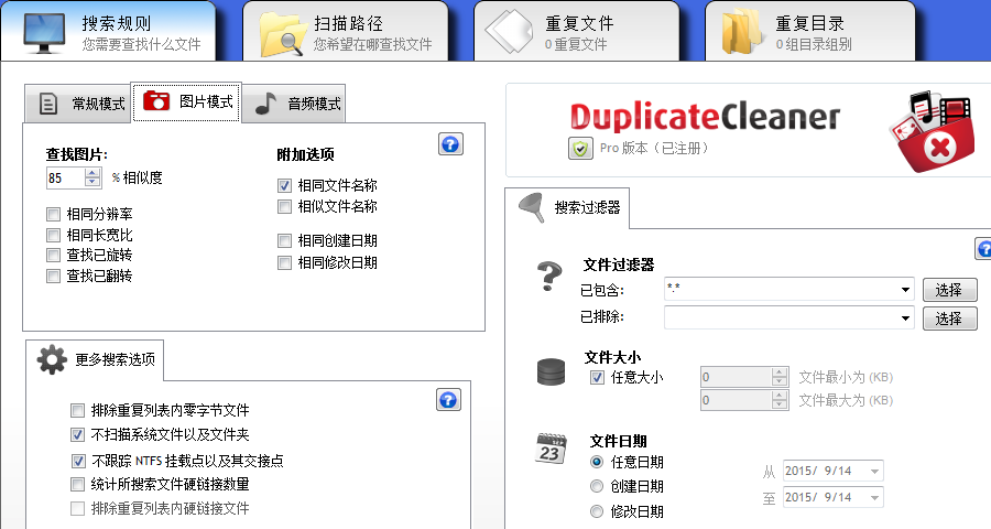 Duplicate Cleaner Pro 重复文件查找工具